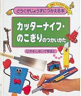 カッターナイフ・のこぎりのつかいかた けがをしないで安全に どうぐがじょうずにつかえる本  5