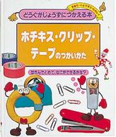 ホチキス・クリップ・テープのつかいかた はさんでとめて、なにができるかな? どうぐがじょうずにつかえる本  7