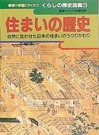 住まいの歴史 自然に合わせた日本の住まいのうつりかわり 調べ学習にやくだつくらしの歴史図鑑