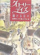 グローリー・デイズ 輝ける日々 青春と文学