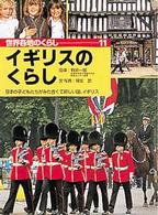 イギリスのくらし 日本の子どもたちがみた、古くて新しい国イギリス 世界各地のくらし