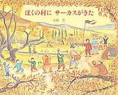 ぼくの村にサーカスがきた