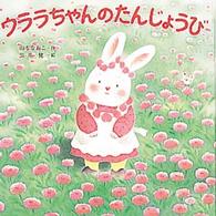 ウララちゃんのたんじょうび えほんとなかよし ; 47