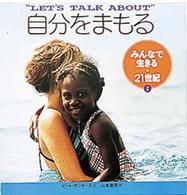 自分をまもる みんなで生きる・21世紀 / 山本直英訳