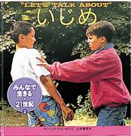 いじめ みんなで生きる・21世紀 / 山本直英訳