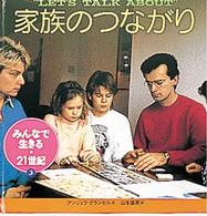 家族のつながり みんなで生きる・21世紀 / 山本直英訳