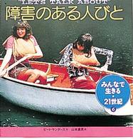 障害のある人びと みんなで生きる・21世紀 / 山本直英訳