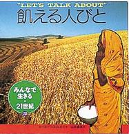 飢える人びと みんなで生きる・21世紀 / 山本直英訳