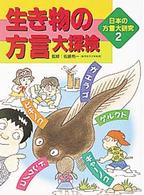 生き物の方言大探検 日本の方言大研究  2