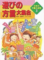 遊びの方言大集合 日本の方言大研究  3