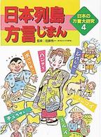 日本列島方言じまん 日本の方言大研究  4