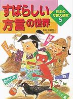 すばらしい方言の世界 日本の方言大研究  5