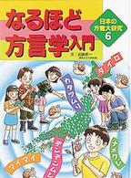 なるほど方言学入門 日本の方言大研究  6