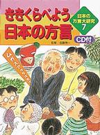 ききくらべよう日本の方言 日本の方言大研究  7