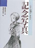 記念写真 光る・瞬間(いま)が・あれば 青春と文学