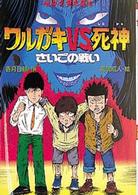 ワルガキVS死神 さいごの戦い