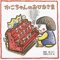 かこちゃんのおひなさま えほんとなかよし ; 54
