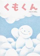 くもくん いとうひろしの本