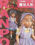 魔法人形 少年探偵・江戸川乱歩