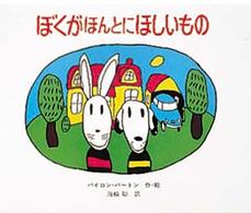 ぼくがほんとにほしいもの 世界のほんやくえほん ; 2
