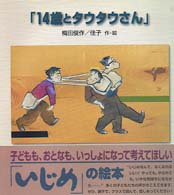 14歳とタウタウさん 【絵本】