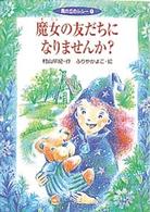 魔女の友だちになりませんか?