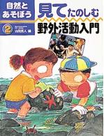 見てたのしむ野外活動入門 自然とあそぼう ; 2
