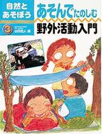 あそんでたのしむ野外活動入門 自然とあそぼう ; 3
