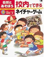 校内でできるﾈｲﾁｬ-ｹﾞ-ﾑ 自然とあそぼう ; 4