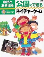 公園でできるネイチャーゲーム