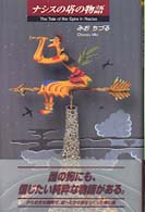 ナシスの塔の物語 青春と文学