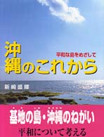 沖縄のこれから 平和な島をめざして ２１世紀知的好奇心探求読本