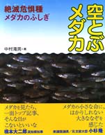 空とぶメダカ 絶滅危惧種メダカのふしぎ 地球ふしぎはっけんシリーズ ; 1