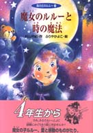 魔女のルルーと時の魔法
