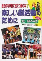 楽しい劇活動のために 演出・指導の手引き