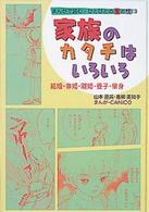 家族のカタチはいろいろ 結婚・非婚・離婚・養子・単身 まんがで読む・ひとびとの生と性