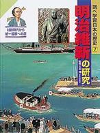 調べ学習日本の歴史 明治維新の研究. 封建時代から統一国家への道