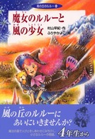 魔女のルルーと風の少女