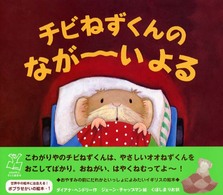 チビねずくんのなが-いよる ポプラせかいの絵本