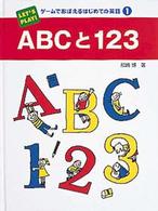 ABCと123 ゲームでおぼえるはじめての英語