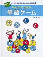 みんなでできる単語ゲーム ゲームでおぼえるはじめての英語