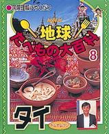 タイ トムヤムクン 国際理解にやくだつNHK地球たべもの大百科