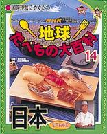 日本 江戸前寿司 国際理解にやくだつNHK地球たべもの大百科