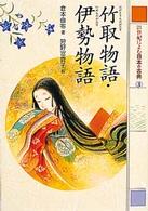 竹取物語･伊勢物語 21世紀によむ日本の古典