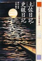 土佐日記・更級日記 21世紀によむ日本の古典 ; 4
