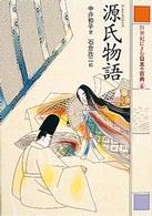 源氏物語 21世紀によむ日本の古典 ; 6