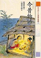 今昔物語 21世紀によむ日本の古典 ; 7