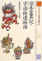 日本霊異記・宇治拾遺物語 21世紀によむ日本の古典 ; 8