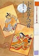 小倉百人一首 21世紀によむ日本の古典 ; 10