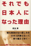それでも日本人になった理由<br />
